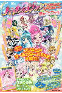 楽天ブックス ハートキャッチプリキュア プリキュアオールスターズまるごとブック なかよし編集部 本 楽天ブックス ハートキャッチプリキュア プリキュアオールスターズまるごとブック なかよし編集部 本